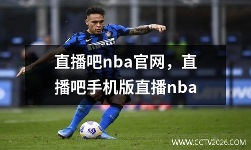 直播吧nba官网，直播吧手机版直播nba