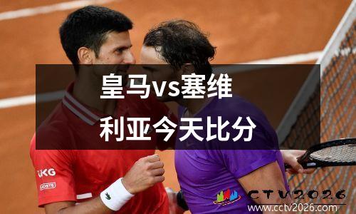 皇马vs塞维利亚今天比分