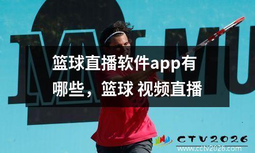 篮球直播软件app有哪些，篮球 视频直播