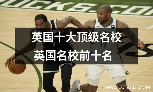 英国十大顶级名校 英国名校前十名