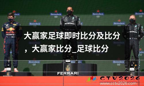大赢家足球即时比分及比分，大赢家比分_足球比分