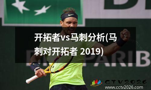 开拓者vs马刺分析(马刺对开拓者 2019)