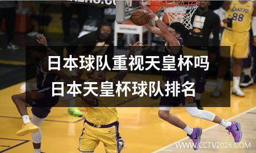 日本球队重视天皇杯吗 日本天皇杯球队排名