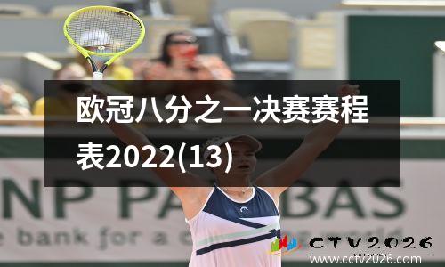 欧冠八分之一决赛赛程表2022(13)
