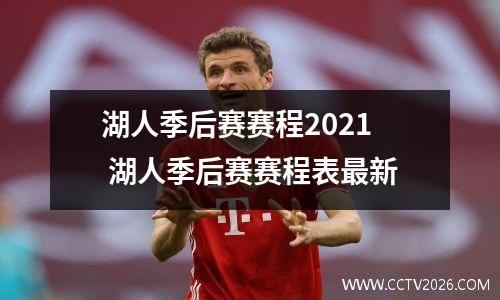 湖人季后赛赛程2021 湖人季后赛赛程表最新