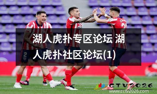 湖人虎扑专区论坛 湖人虎扑社区论坛(1)