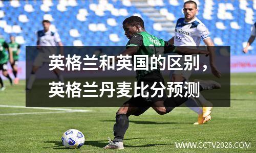 英格兰和英国的区别，英格兰丹麦比分预测