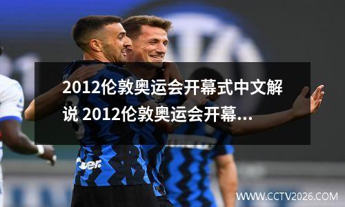 2012伦敦奥运会开幕式中文解说 2012伦敦奥运会开幕式吓人