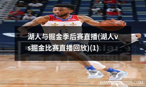 湖人与掘金季后赛直播(湖人vs掘金比赛直播回放)(1)