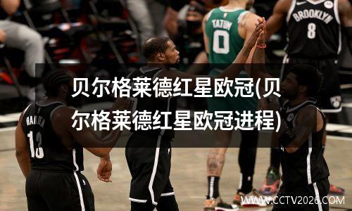 贝尔格莱德红星欧冠(贝尔格莱德红星欧冠进程)