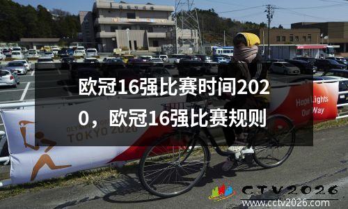 欧冠16强比赛时间2020，欧冠16强比赛规则