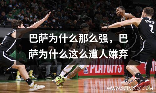 巴萨为什么那么强，巴萨为什么这么遭人嫌弃