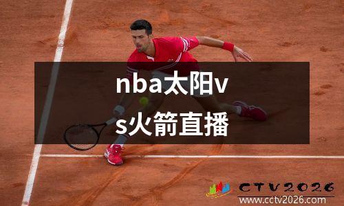 nba太阳vs火箭直播