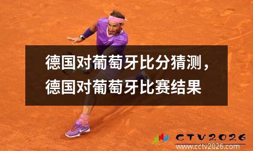 德国对葡萄牙比分猜测，德国对葡萄牙比赛结果
