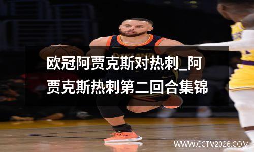 欧冠阿贾克斯对热刺_阿贾克斯热刺第二回合集锦