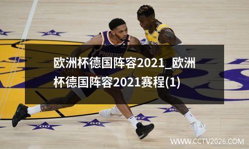 欧洲杯德国阵容2021_欧洲杯德国阵容2021赛程(1)