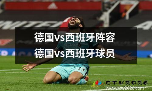 德国vs西班牙阵容 德国vs西班牙球员