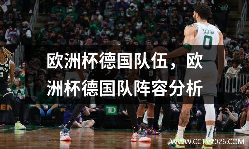 欧洲杯德国队伍，欧洲杯德国队阵容分析