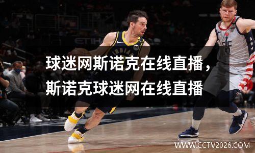 球迷网斯诺克在线直播，斯诺克球迷网在线直播