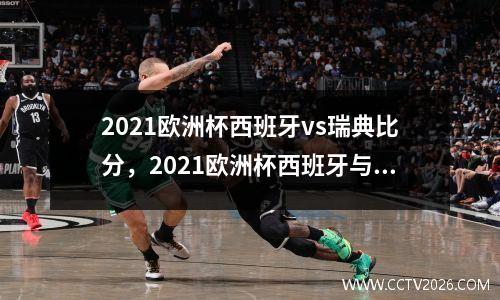 2021欧洲杯西班牙vs瑞典比分，2021欧洲杯西班牙与丹麦