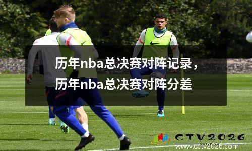 历年nba总决赛对阵记录，历年nba总决赛对阵分差