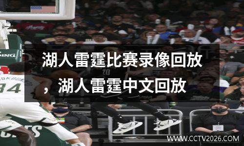 湖人雷霆比赛录像回放，湖人雷霆中文回放