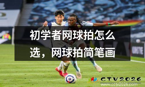 初学者网球拍怎么选，网球拍简笔画