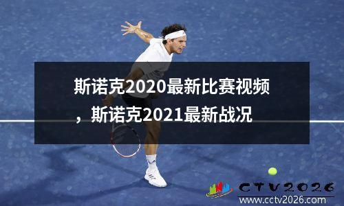 斯诺克2020最新比赛视频，斯诺克2021最新战况