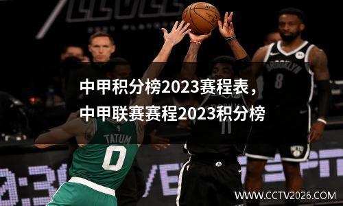 中甲积分榜2023赛程表，中甲联赛赛程2023积分榜