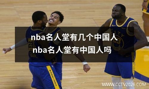 nba名人堂有几个中国人 nba名人堂有中国人吗