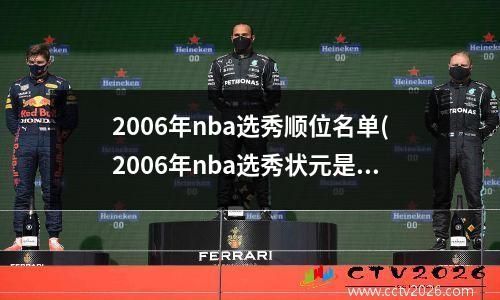 2006年nba选秀顺位名单(2006年nba选秀状元是谁)