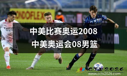 中美比赛奥运2008 中美奥运会08男篮