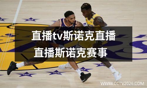 直播tv斯诺克直播 直播斯诺克赛事