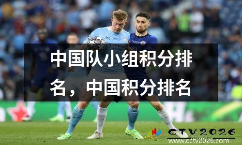 中国队小组积分排名，中国积分排名