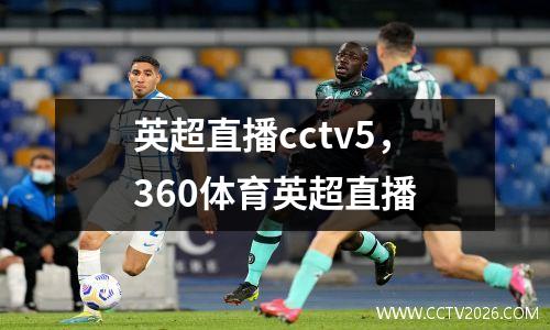 英超直播cctv5，360体育英超直播