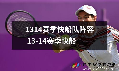 1314赛季快船队阵容 13-14赛季快船