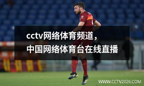 cctv网络体育频道，中国网络体育台在线直播