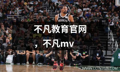 不凡教育官网，不凡mv