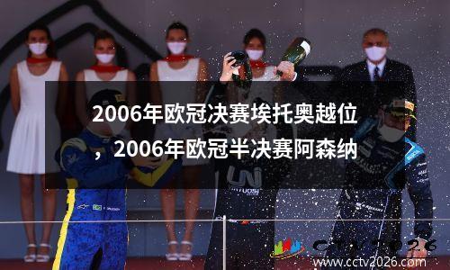 2006年欧冠决赛埃托奥越位，2006年欧冠半决赛阿森纳