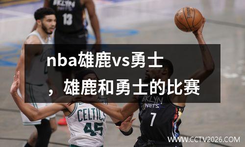 nba雄鹿vs勇士，雄鹿和勇士的比赛