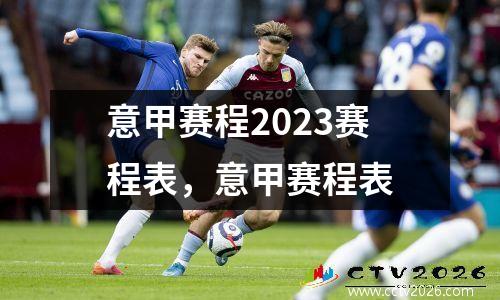 意甲赛程2023赛程表，意甲赛程表