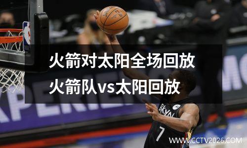 火箭对太阳全场回放 火箭队vs太阳回放