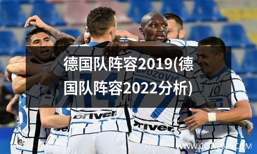 德国队阵容2019(德国队阵容2022分析)