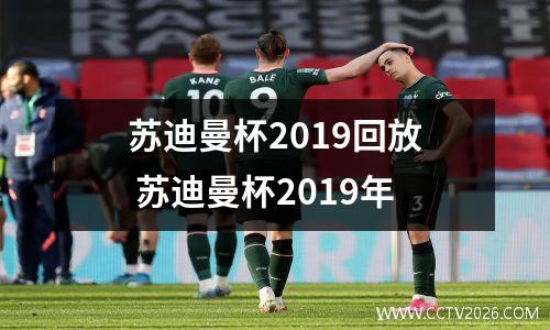 苏迪曼杯2019回放 苏迪曼杯2019年