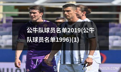 公牛队球员名单2019(公牛队球员名单1996)(1)
