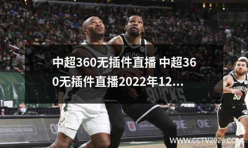中超360无插件直播 中超360无插件直播2022年12月3日(1)