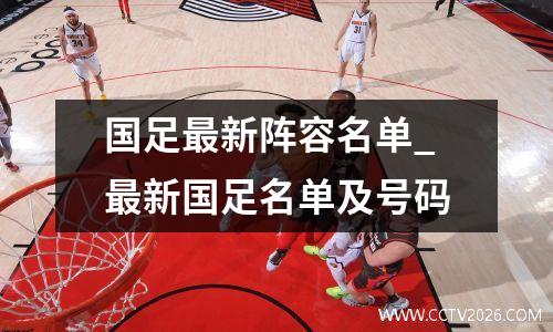 国足最新阵容名单_最新国足名单及号码