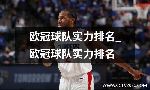欧冠球队实力排名_欧冠球队实力排名