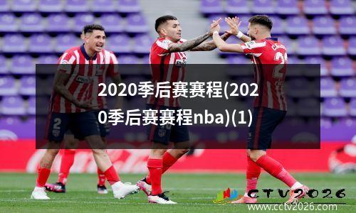 2020季后赛赛程(2020季后赛赛程nba)(1)