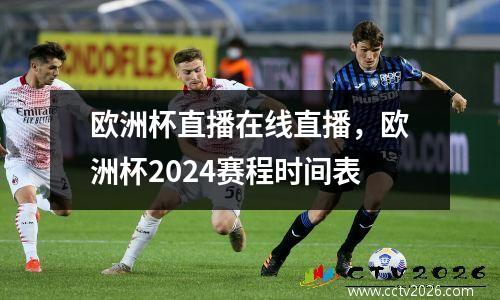 欧洲杯直播在线直播，欧洲杯2024赛程时间表
